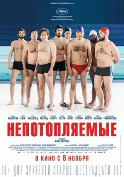 Непотопляемые / Le grand bain (2018) фильм скачать через торрент в хорошем качестве