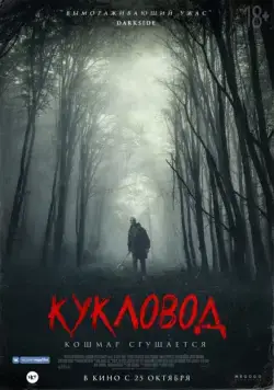 Кукловод / He's Out There (2018) фильм скачать через торрент в хорошем качестве