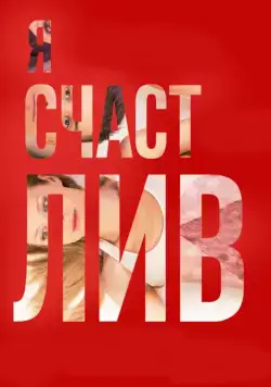 Я счастлив (2018) сериал скачать через торрент в хорошем качестве