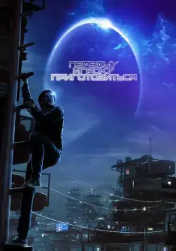 Первому игроку приготовиться / Ready Player One (2018) фильм скачать через торрент в хорошем качестве