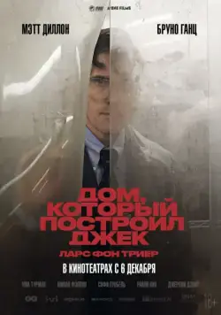 Дом, который построил Джек / The House That Jack Built (2018) фильм скачать через торрент в хорошем качестве