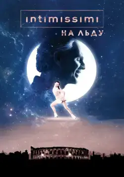 Intimissimi на льду: Легенда о красоте / Intimissimi on Ice. A Legend of Beauty (2017) фильм скачать через торрент в хорошем качестве