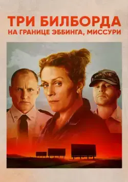 Три билборда на границе Эббинга, Миссури / Three Billboards Outside Ebbing, Missouri (2017) фильм скачать через торрент в хорошем качестве