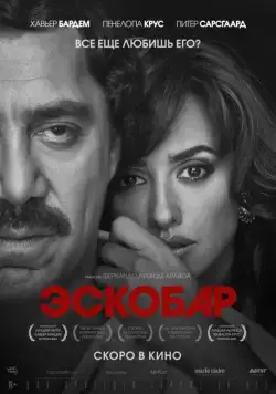 Эскобар / Loving Pablo (2017) фильм скачать через торрент в хорошем качестве