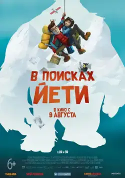 В поисках йети / Mission Kathmandu: The Adventures of Nelly & Simon (2017) мультфильм скачать через торрент в хорошем качестве
