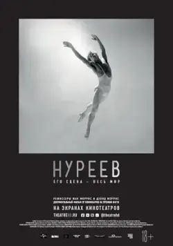 Нуреев: Его сцена – весь мир / Nureyev (2018) фильм скачать через торрент в хорошем качестве