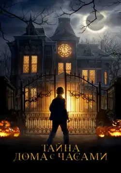 Тайна дома с часами / The House with a Clock in Its Walls (2018) фильм скачать через торрент в хорошем качестве