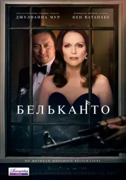 Бельканто / Bel Canto (2018) фильм скачать через торрент в хорошем качестве