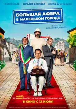 Большая афера в маленьком городе / Un paese quasi perfetto (2016) фильм скачать через торрент в хорошем качестве