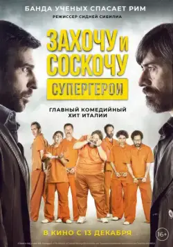 Захочу и соскочу. Супергерои / Smetto quando voglio: Ad honorem (2017) фильм скачать через торрент в хорошем качестве