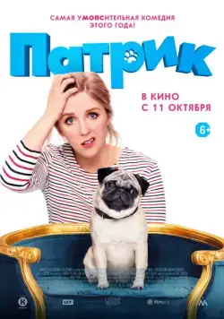 Патрик / Patrick (2018) фильм скачать через торрент в хорошем качестве