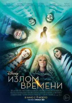 Излом времени / A Wrinkle in Time (2018) фильм скачать через торрент в хорошем качестве