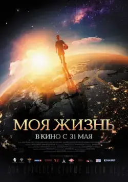 Моя жизнь (2018) сериал скачать через торрент в хорошем качестве