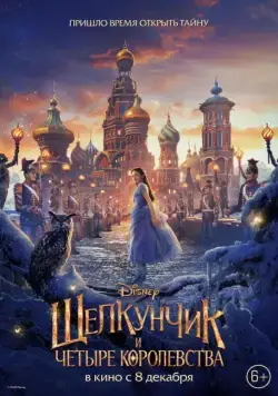 Щелкунчик и четыре королевства / The Nutcracker and the Four Realms (2018) фильм скачать через торрент в хорошем качестве
