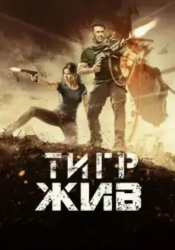 Тигр жив / Tiger Zinda Hai (2017) фильм скачать через торрент в хорошем качестве