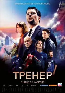 Тренер / The Trainer (2018) сериал скачать через торрент в хорошем качестве