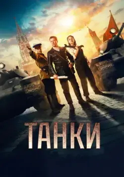 Танки / Tanki (2018) сериал скачать через торрент в хорошем качестве