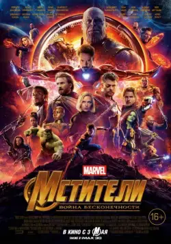 Мстители: Война бесконечности / Avengers: Infinity War (2018) фильм скачать через торрент в хорошем качестве