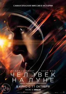 Человек на Луне / First Man (2018) фильм скачать через торрент в хорошем качестве