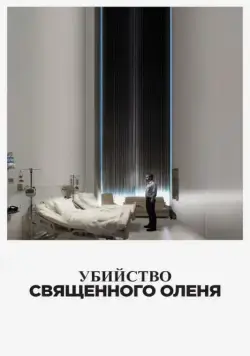 Убийство священного оленя / The Killing of a Sacred Deer (2017) фильм скачать через торрент в хорошем качестве