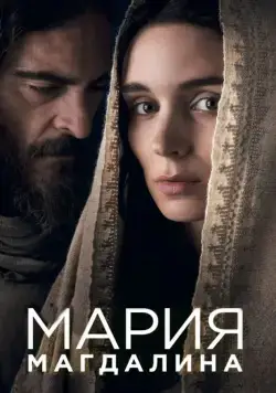 Мария Магдалина / Mary Magdalene (2018) фильм скачать через торрент в хорошем качестве