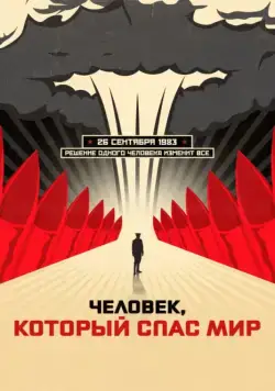 Человек, который спас мир (2015) сериал скачать через торрент в хорошем качестве