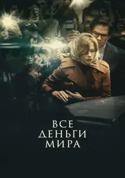 Все деньги мира / All the Money in the World (2018) фильм скачать через торрент в хорошем качестве