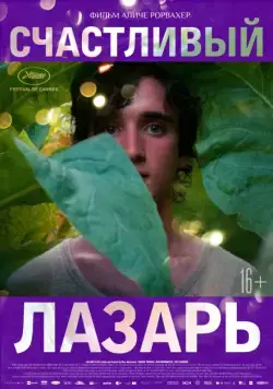 Счастливый Лазарь / Lazzaro felice (2018) фильм скачать через торрент в хорошем качестве