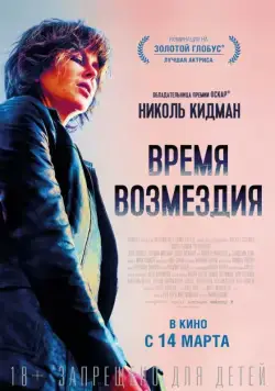 Время возмездия / Destroyer (2018) фильм скачать через торрент в хорошем качестве