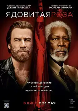 Ядовитая роза / The Poison Rose (2019) фильм скачать через торрент в хорошем качестве