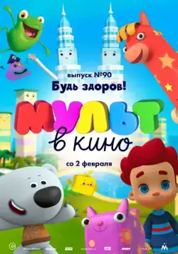МУЛЬТ в кино. Выпуск 90. Будь здоров! (2019) мультфильм скачать через торрент в хорошем качестве