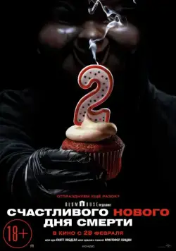 Счастливого нового дня смерти / Happy Death Day 2U (2019) фильм скачать через торрент в хорошем качестве