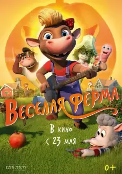 Весёлая ферма / KuToppen (2018) мультфильм скачать через торрент в хорошем качестве