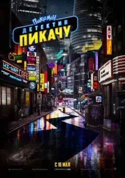 Покемон. Детектив Пикачу / Pokémon: Detective Pikachu (2019) фильм скачать через торрент в хорошем качестве