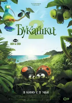 Букашки 2 / Minuscule 2: Les mandibules du bout du monde (2018) мультфильм скачать через торрент в хорошем качестве