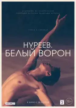 Нуреев. Белый ворон / The White Crow (2019) фильм скачать через торрент в хорошем качестве