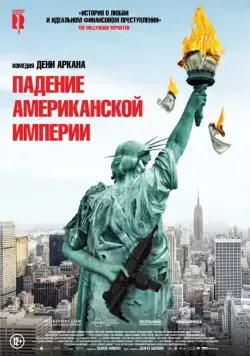 Как отмыть миллион / La chute de l'empire américain (2018) фильм скачать через торрент в хорошем качестве