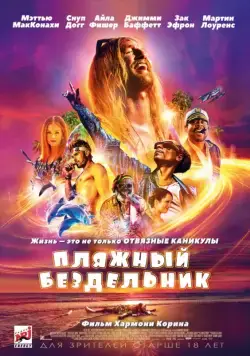 Пляжный бездельник / The Beach Bum (2019) фильм скачать через торрент в хорошем качестве