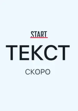 Текст (2019) cериал
