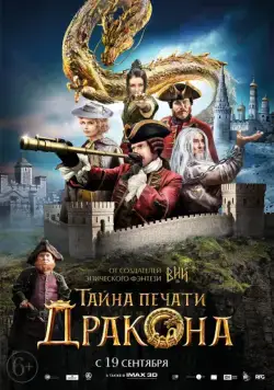 Тайна печати дракона / The Mystery of the Dragon Seal: Journey to China (2019) сериал скачать через торрент в хорошем качестве
