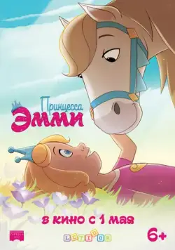 Принцесса Эмми / Princess Emmy (2019) мультфильм скачать через торрент в хорошем качестве