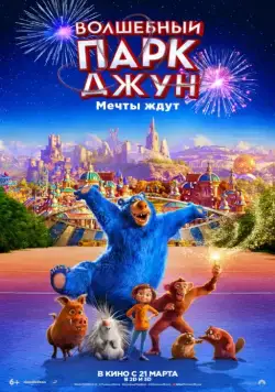 Волшебный парк Джун / Wonder Park (2019) мультфильм скачать через торрент в хорошем качестве