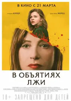 В объятиях лжи / Greta (2018) фильм скачать через торрент в хорошем качестве