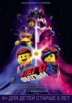 ЛЕГО Фильм-2 / The Lego Movie 2: The Second Part (2019) мультфильм скачать через торрент в хорошем качестве