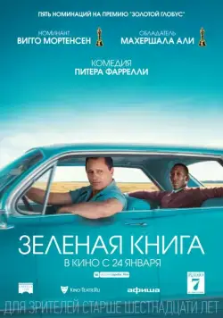 Зеленая книга (2018)