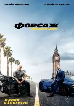 Форсаж: Хоббс и Шоу / Fast & Furious Presents: Hobbs & Shaw (2019) фильм скачать через торрент в хорошем качестве