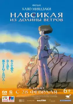 Навсикая из долины ветров / Kaze no tani no Naushika (1984) мультфильм скачать через торрент в хорошем качестве
