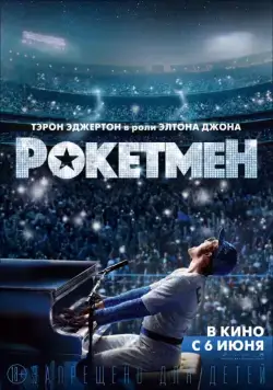 Рокетмен / Rocketman (2019) фильм скачать через торрент в хорошем качестве