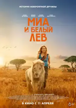 Миа и белый лев / Mia et le lion blanc (2018) фильм скачать через торрент в хорошем качестве