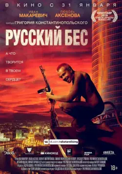 Русский Бес / Russian Demon (2018) сериал скачать через торрент в хорошем качестве